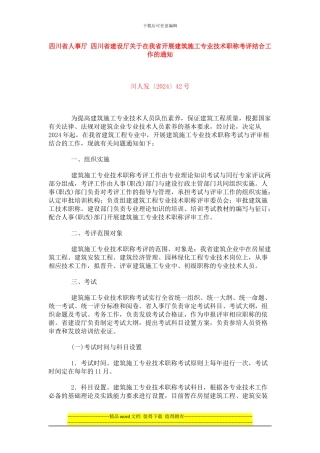 四川省人事厅-四川省建设厅关于在我省开展建筑施工专业技术职称考评结合工作的通知