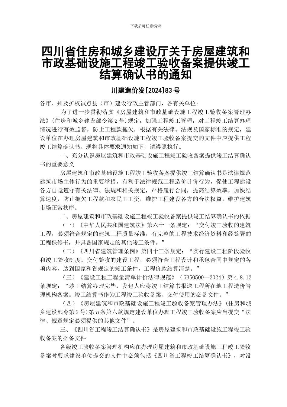四川省住房和城乡建设厅关于房屋建筑和市政基础设施工程竣工验收备案提供竣工结算确认书的通知-川建造价发[_第1页