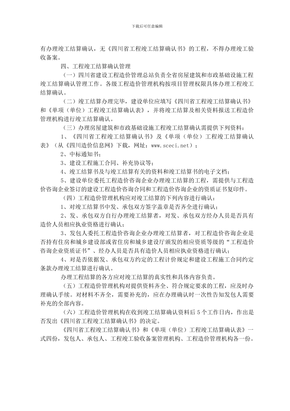 四川省住房和城乡建设厅关于房屋建筑和市政基础设施工程竣工验收备案提供竣工结算确认书的通知-川建造价发[_第2页