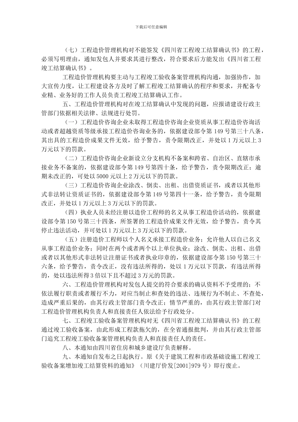 四川省住房和城乡建设厅关于房屋建筑和市政基础设施工程竣工验收备案提供竣工结算确认书的通知-川建造价发[_第3页