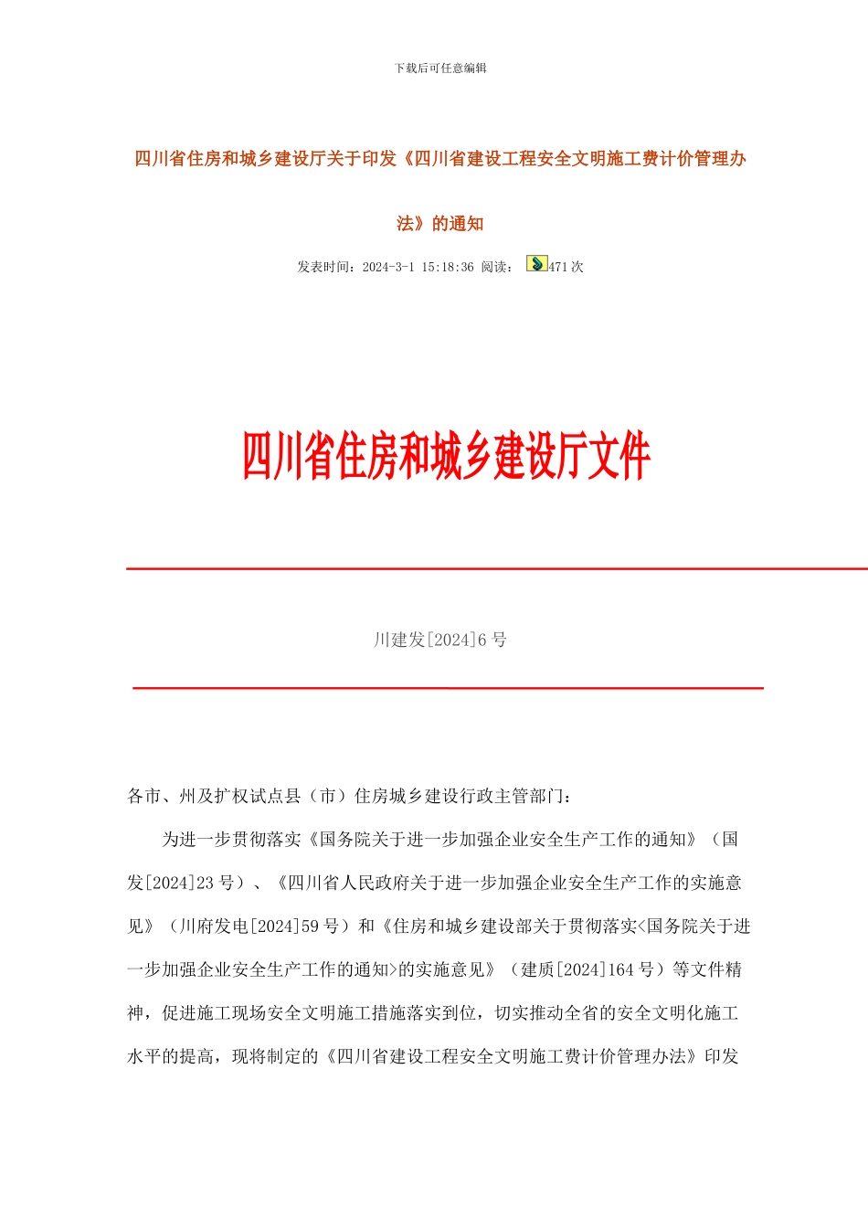 四川省住房和城乡建设厅关于印发《四川省建设工程安全文明施工费计价管理办法》的通知川建发6号_第1页