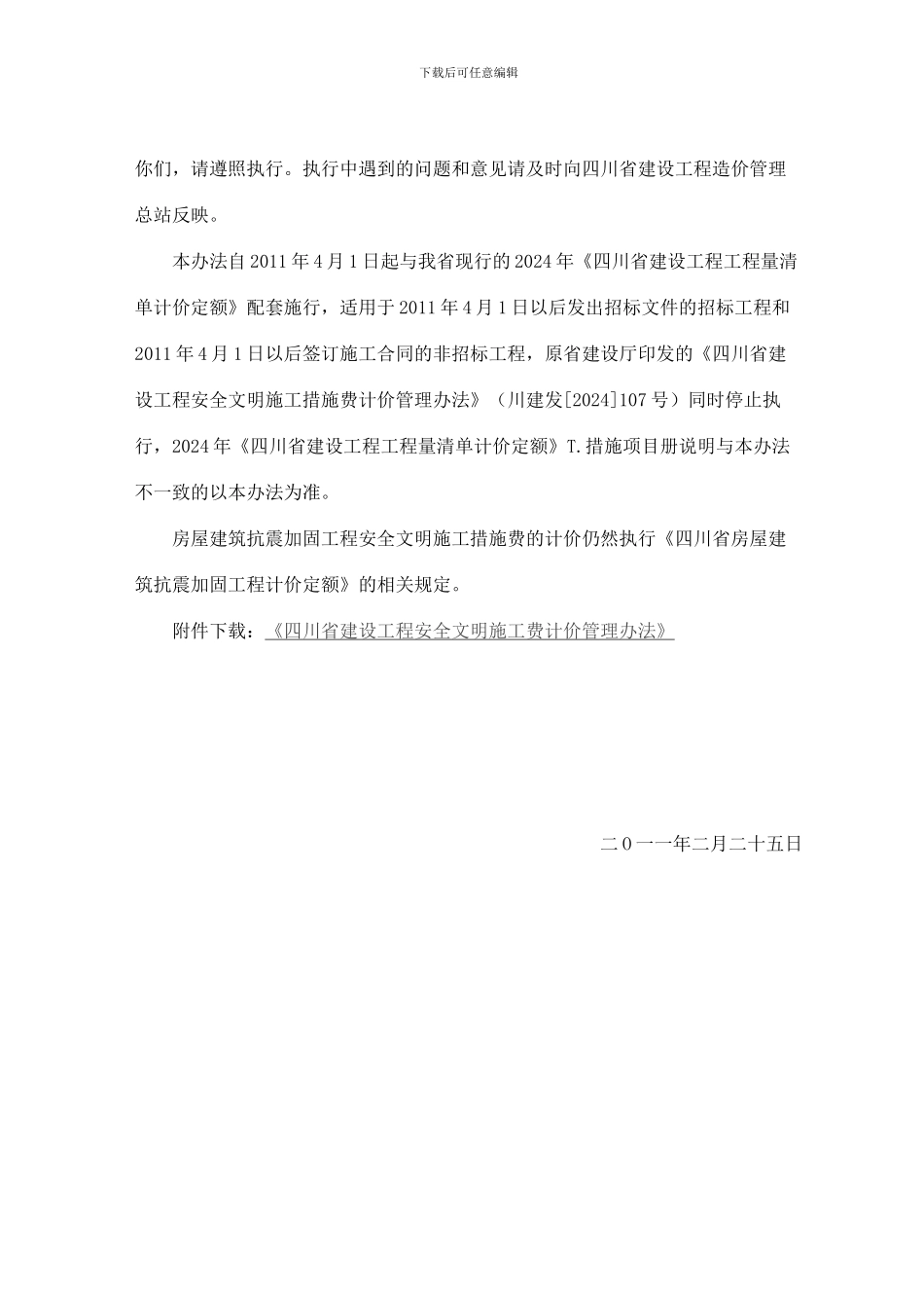 四川省住房和城乡建设厅关于印发《四川省建设工程安全文明施工费计价管理办法》的通知川建发6号_第2页