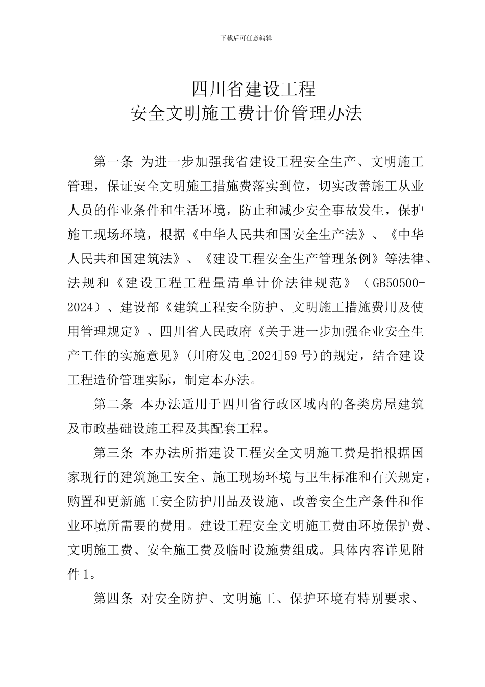 四川省住房和城乡建设厅关于印发《四川省建设工程安全文明施工费计价管理办法》的通知川建发6号_第3页