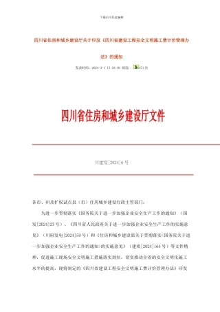 四川省住房和城乡建设厅关于印发《四川省建设工程安全文明施工费计价管理办法》的通知川建发6号