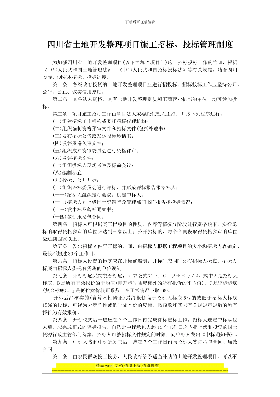 四川省土地开发整理项目施工招标_第1页