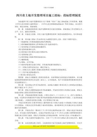 四川省土地开发整理项目施工招标