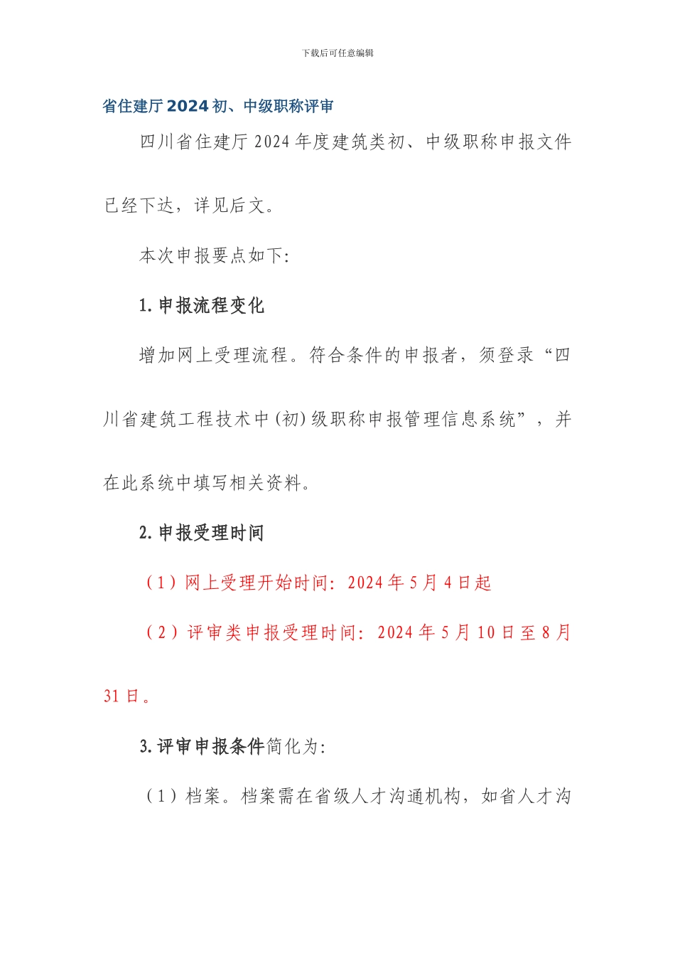 四川省工程师考试教材——建筑施工专业技术职称评审流程_第1页