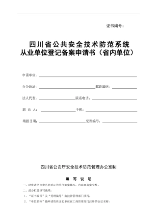 四川省安全技术防范系统设计施工维修资质证申请书