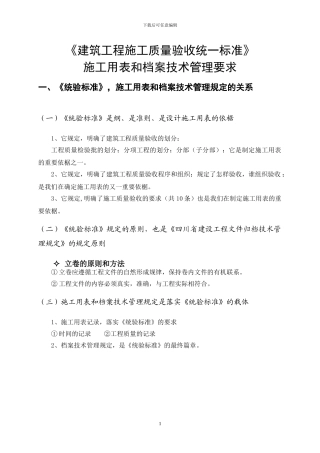 四川省建筑工程施工质量验收统一标准