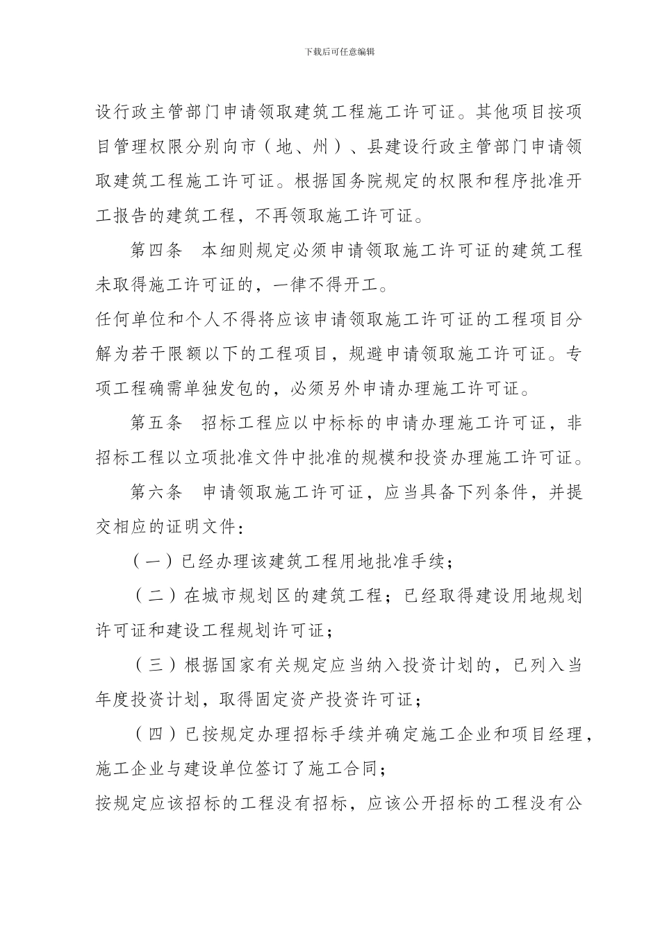 四川省建筑工程施工许可管理办法实施细则_第2页