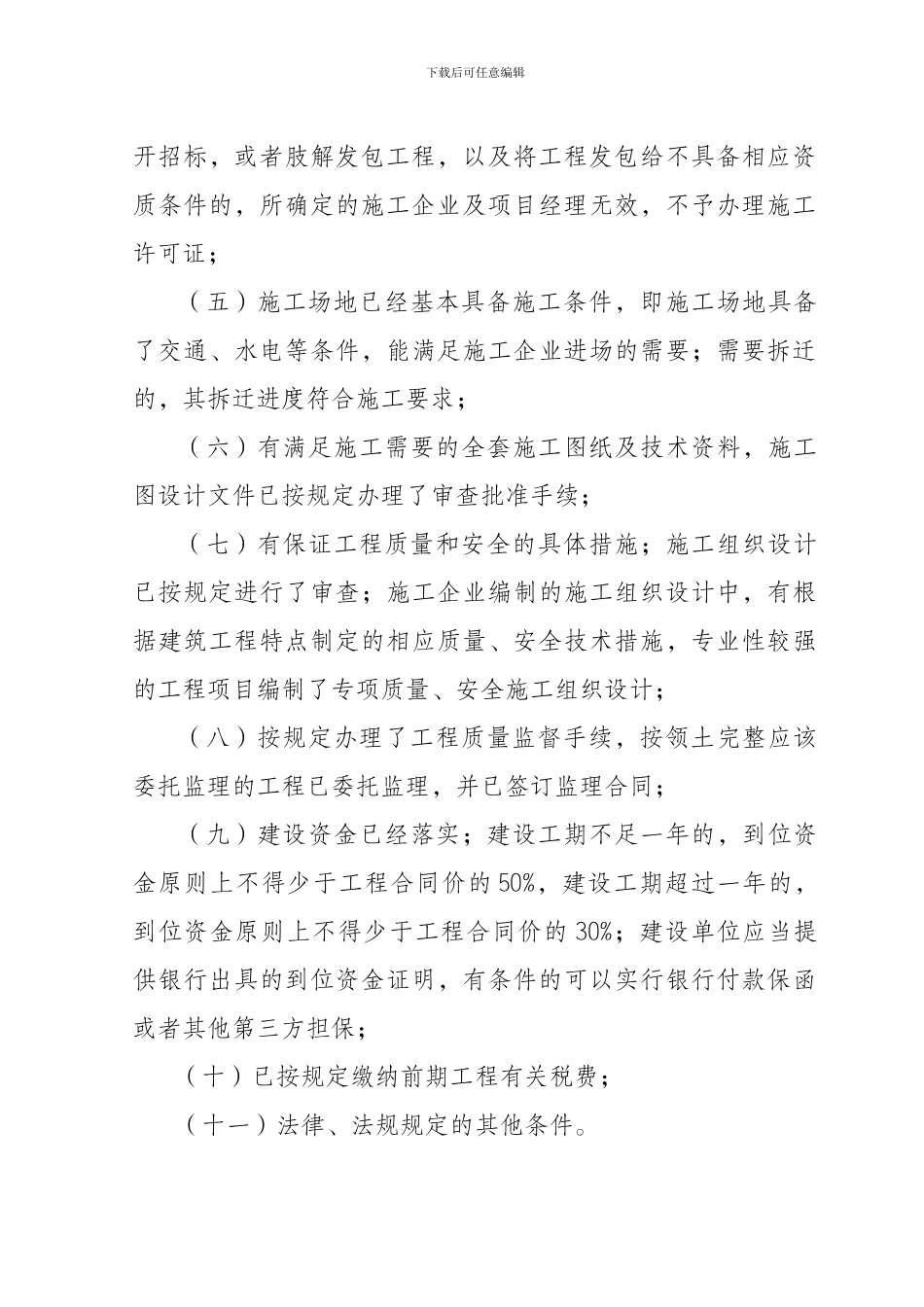 四川省建筑工程施工许可管理办法实施细则_第3页