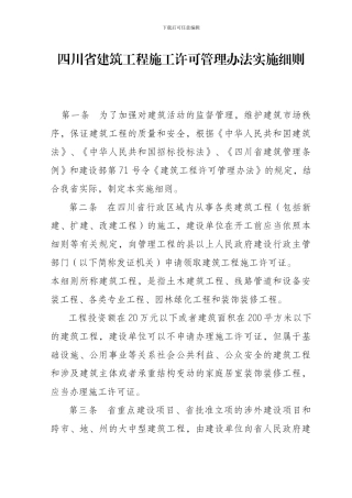 四川省建筑工程施工许可管理办法实施细则