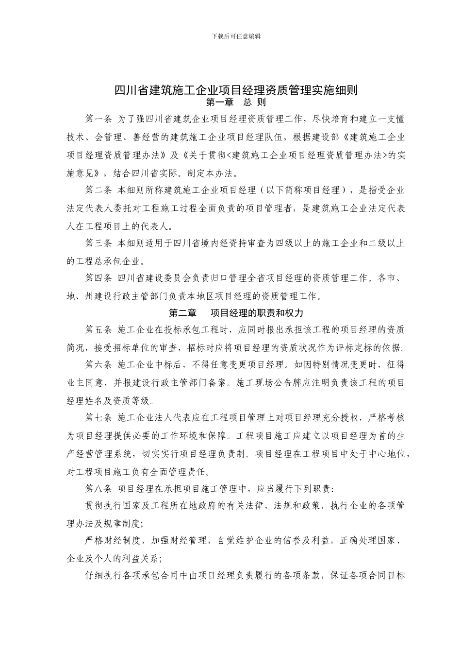 四川省建筑施工企业项目经理资质管理实施细则_第1页