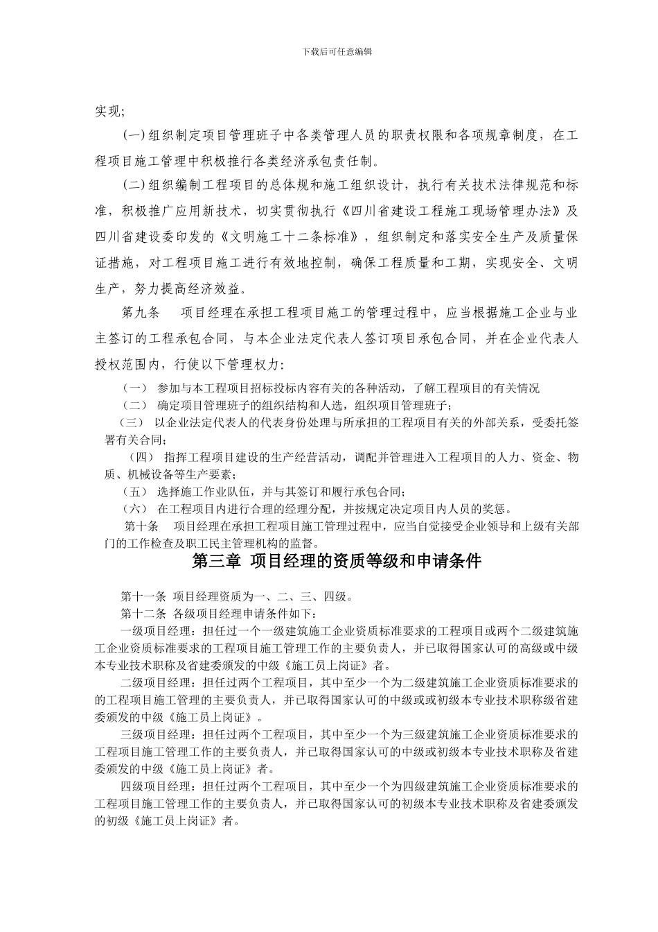 四川省建筑施工企业项目经理资质管理实施细则_第2页