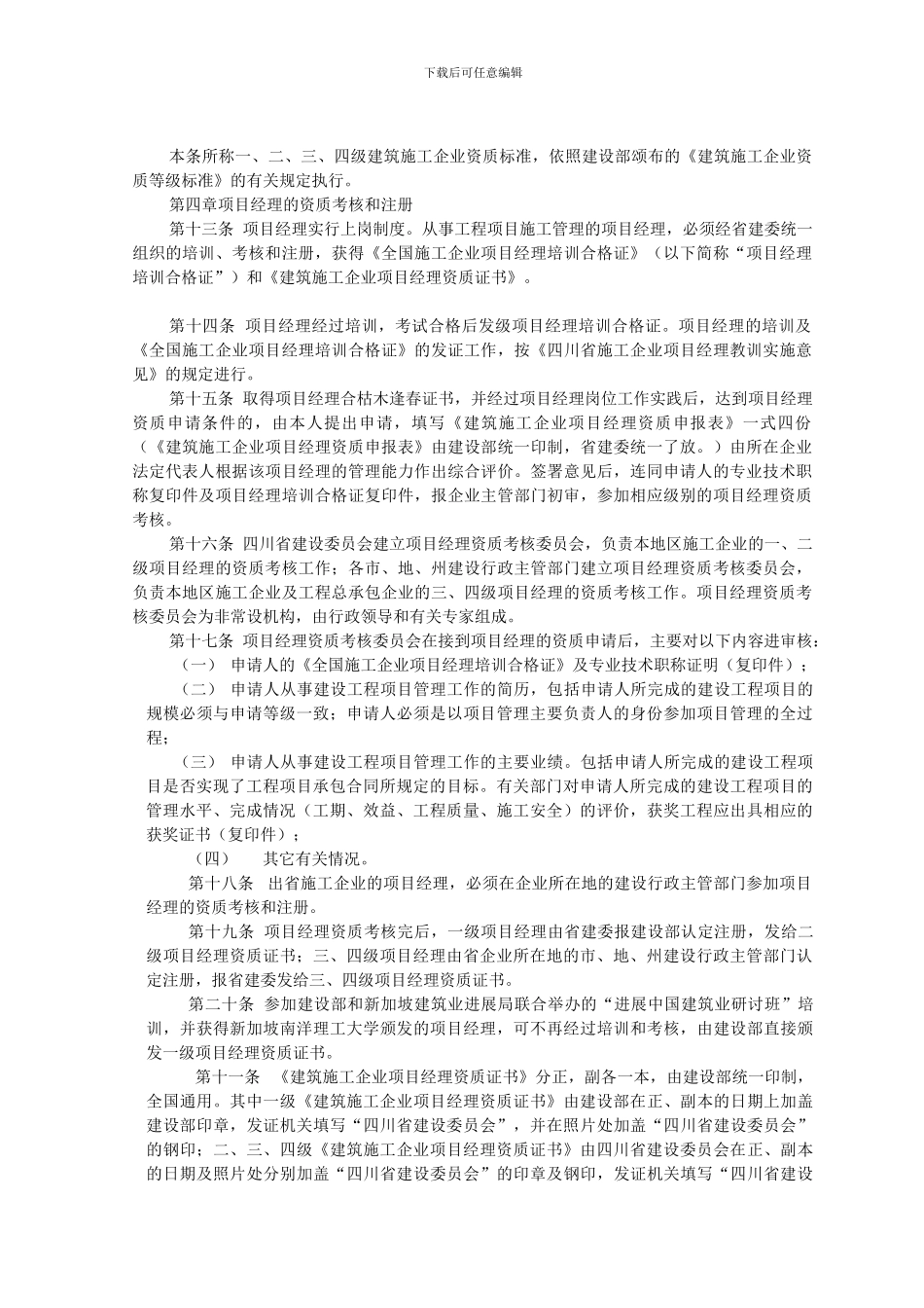 四川省建筑施工企业项目经理资质管理实施细则_第3页