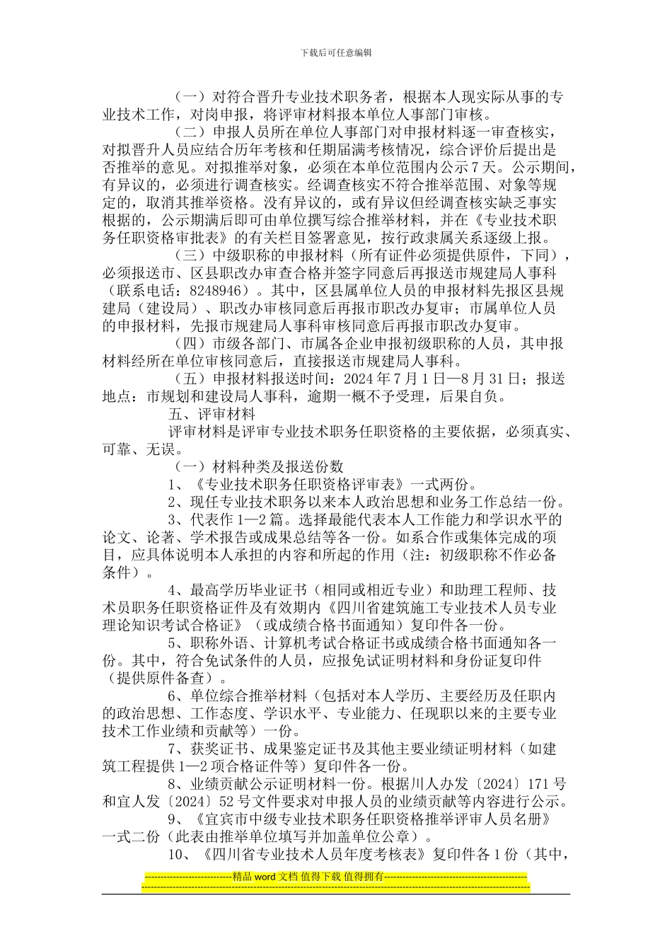 四川省建筑施工技术职务职称评审工作的通知_第2页