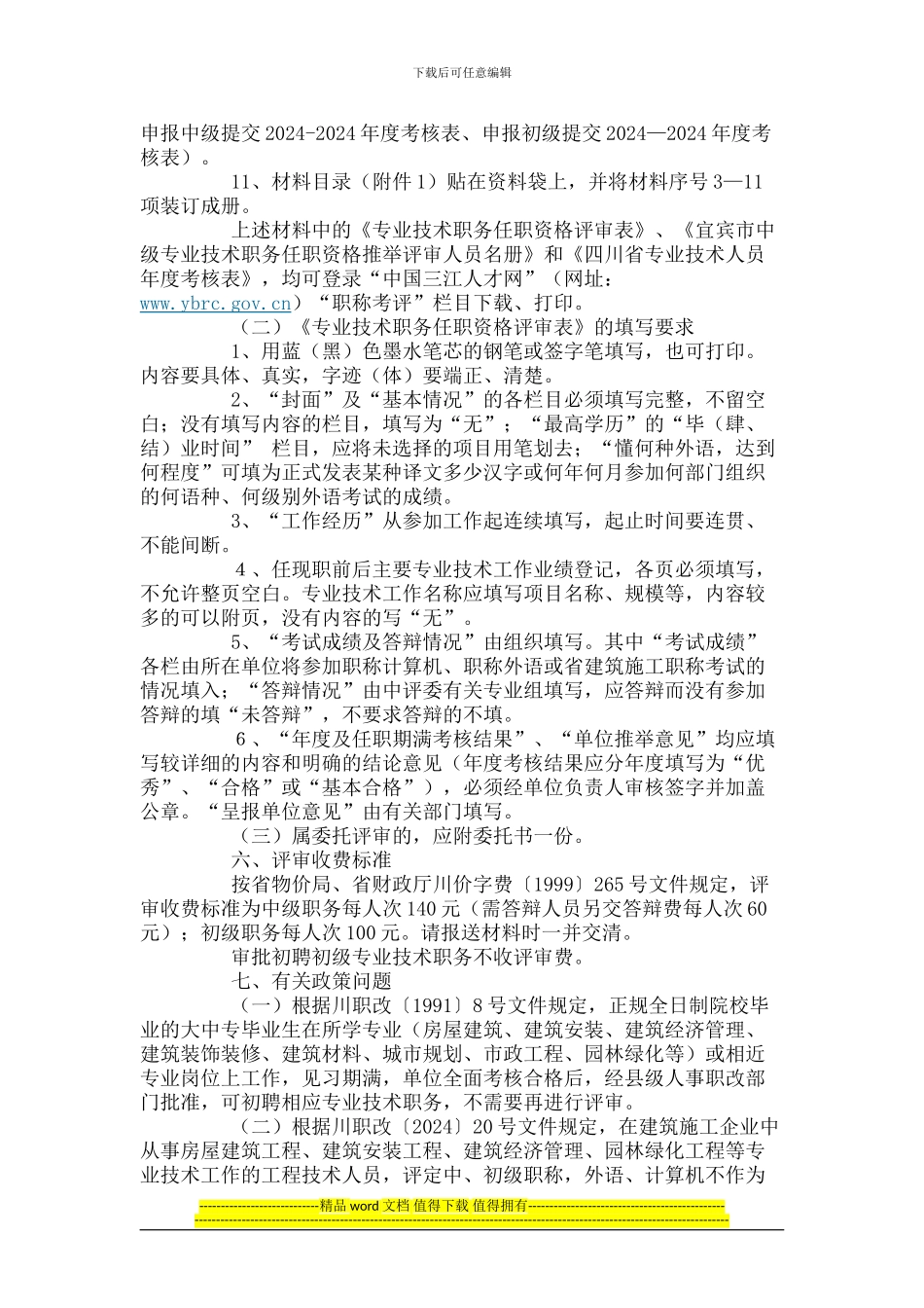 四川省建筑施工技术职务职称评审工作的通知_第3页