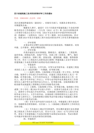 四川省建筑施工技术职务职称评审工作的通知