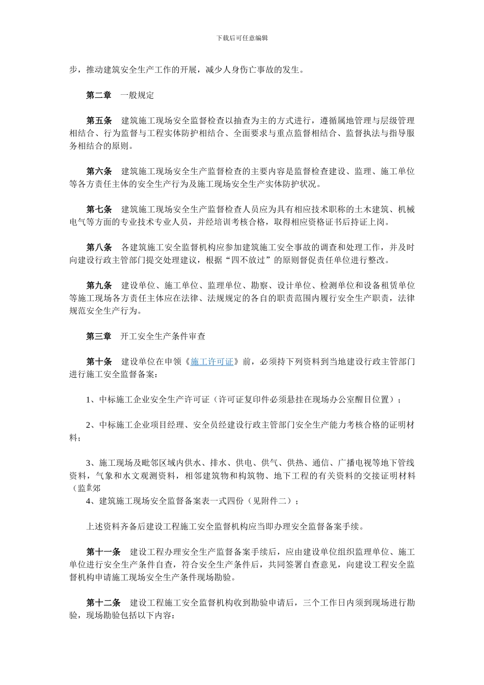 四川省建筑施工现场安全监督检查暂行办法_第2页