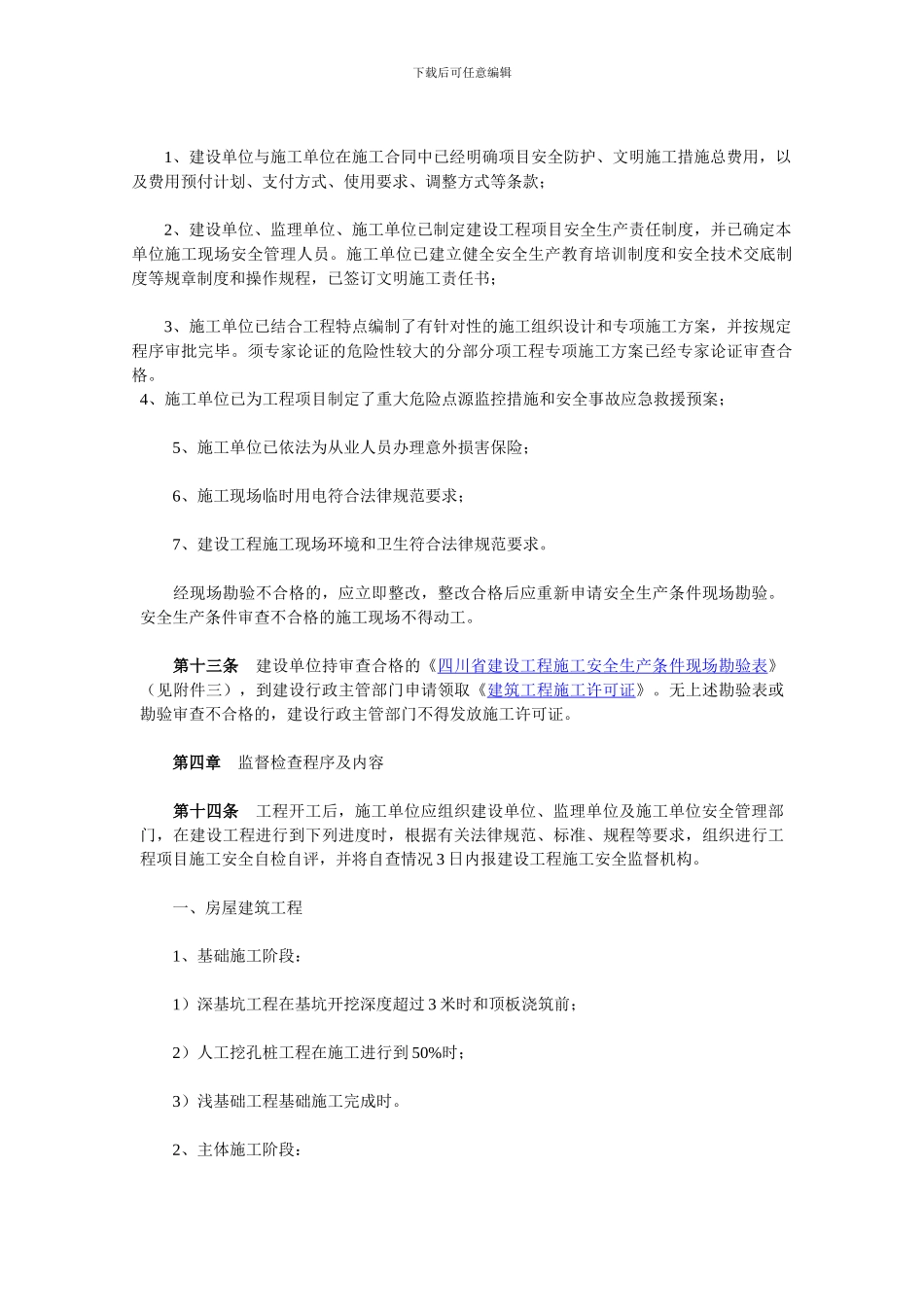 四川省建筑施工现场安全监督检查暂行办法_第3页