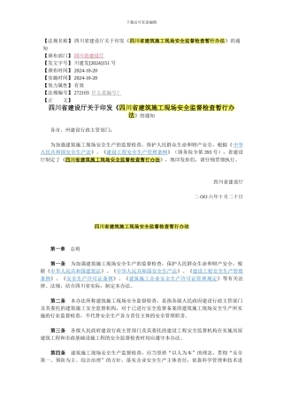 四川省建筑施工现场安全监督检查暂行办法
