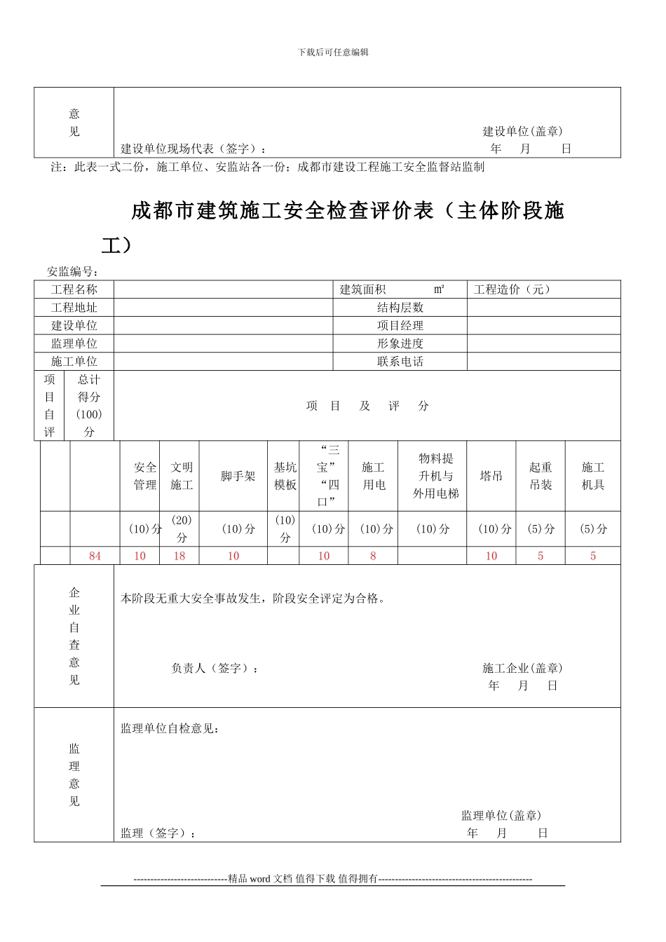 四川省建筑施工安全各阶段检查评价表_第3页