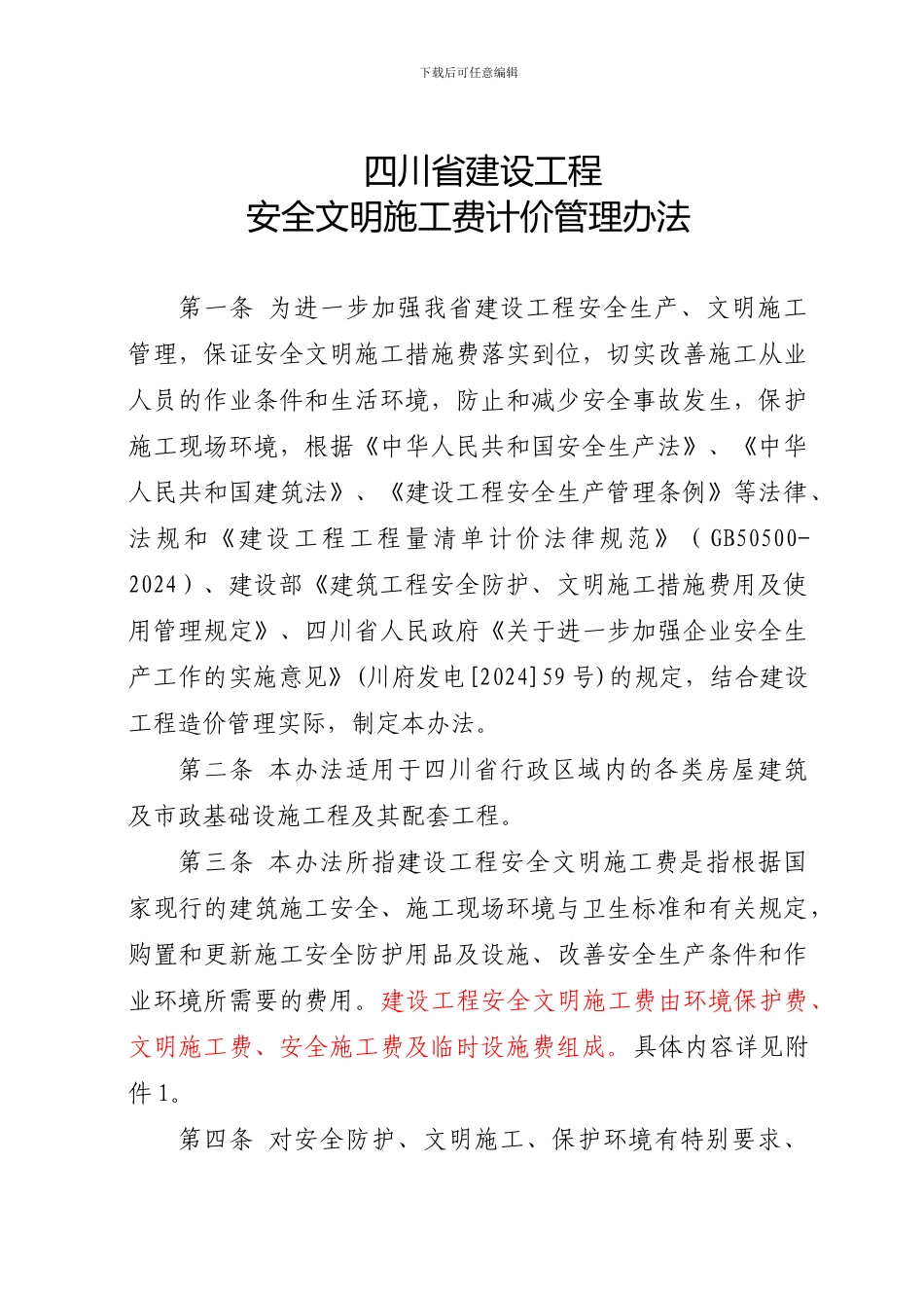 四川省建设工程安全文明施工措施费计价管理办法_第1页