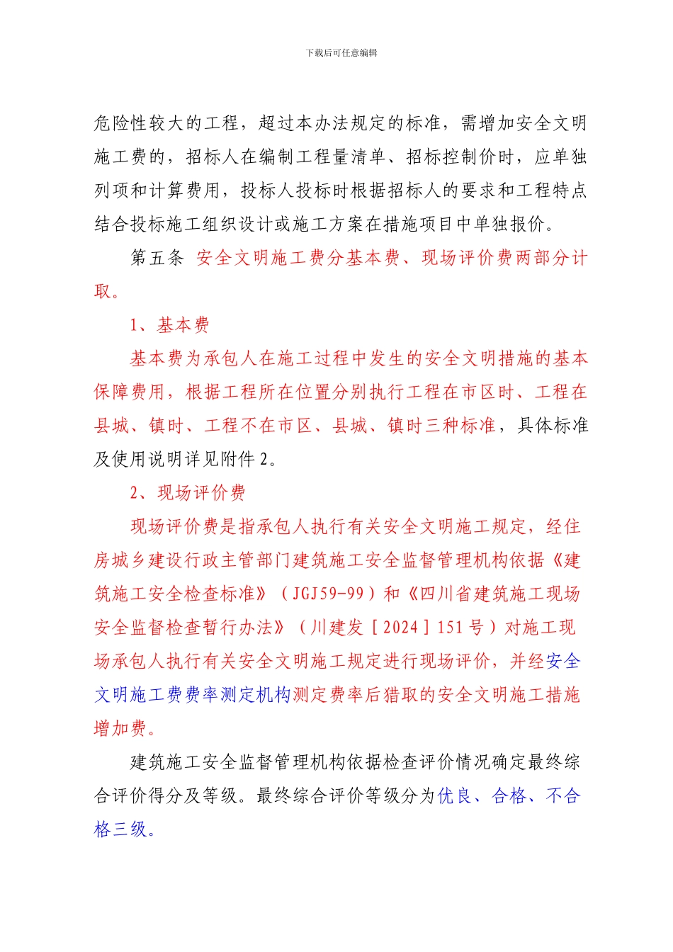 四川省建设工程安全文明施工措施费计价管理办法_第2页