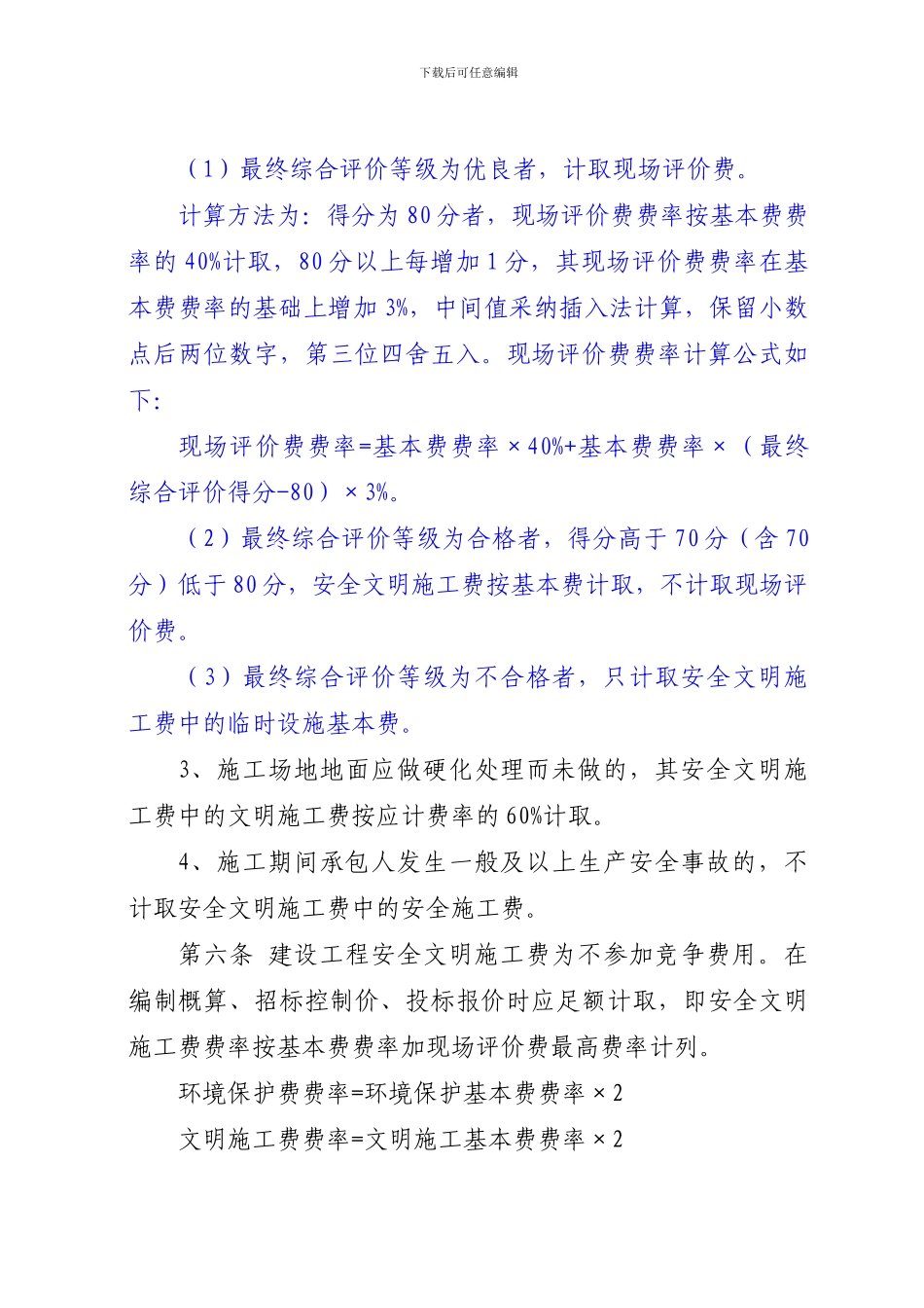 四川省建设工程安全文明施工措施费计价管理办法_第3页