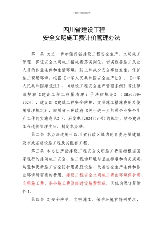 四川省建设工程安全文明施工措施费计价管理办法