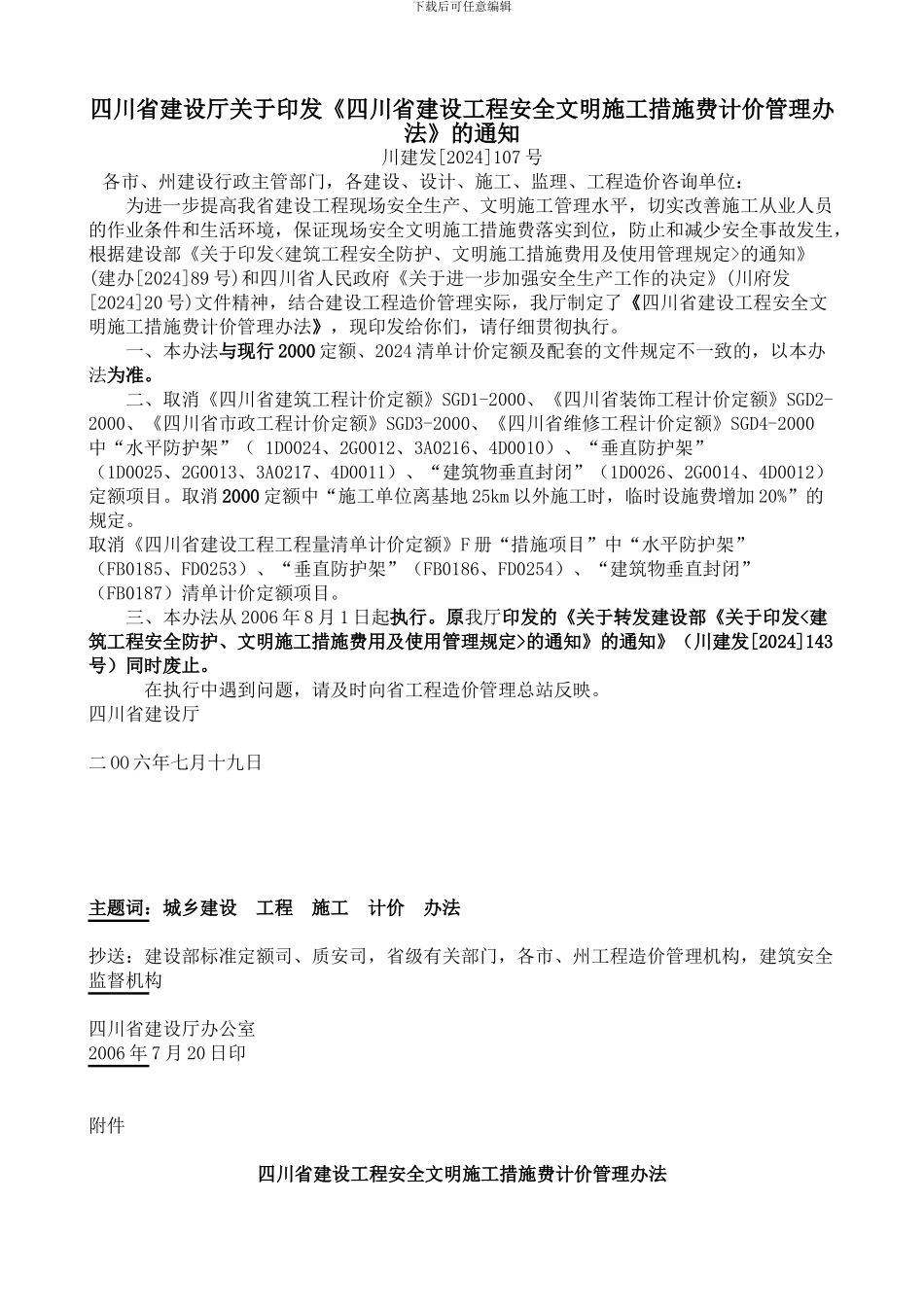 四川省建设厅关于印发《四川省建设工程安全文明施工措施费计价管理办法》的通知---川建发107号_第1页