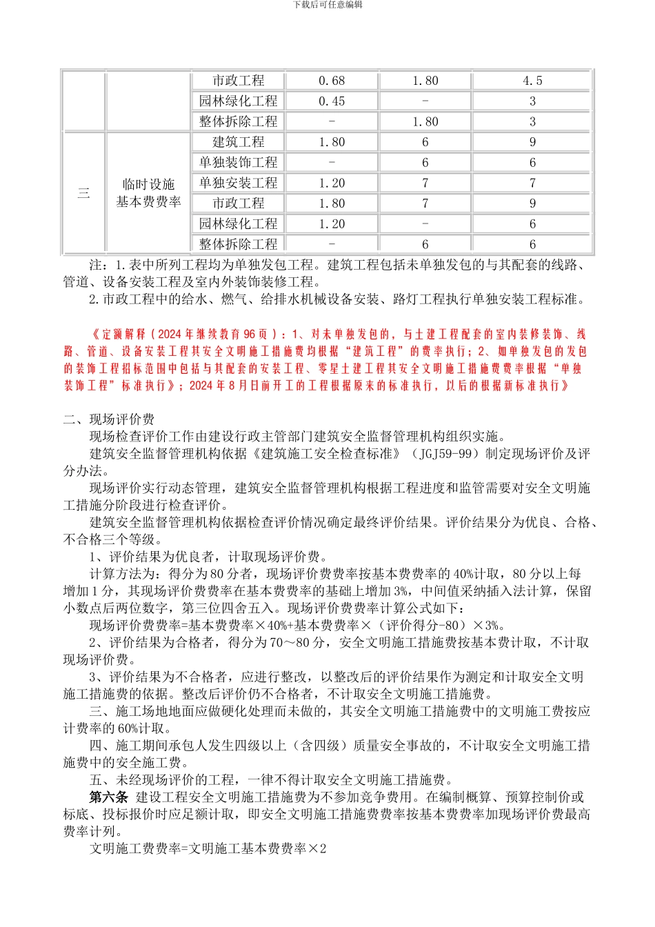 四川省建设厅关于印发《四川省建设工程安全文明施工措施费计价管理办法》的通知---川建发107号_第3页