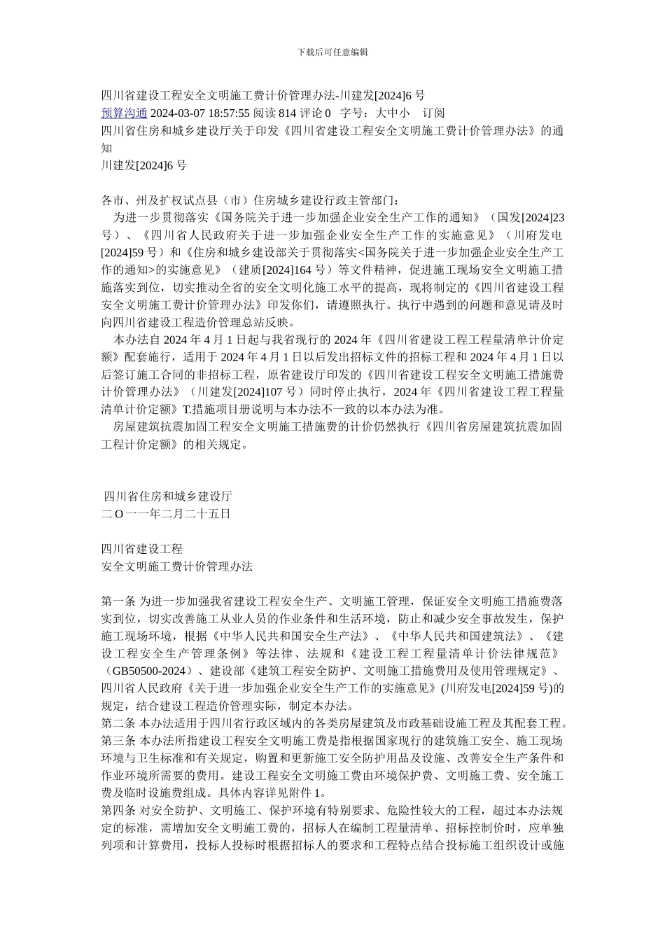 四川省建设工程安全文明施工费计价管理办法_第1页