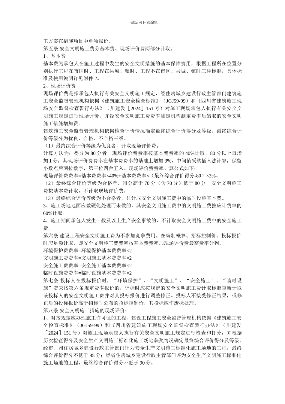四川省建设工程安全文明施工费计价管理办法_第2页