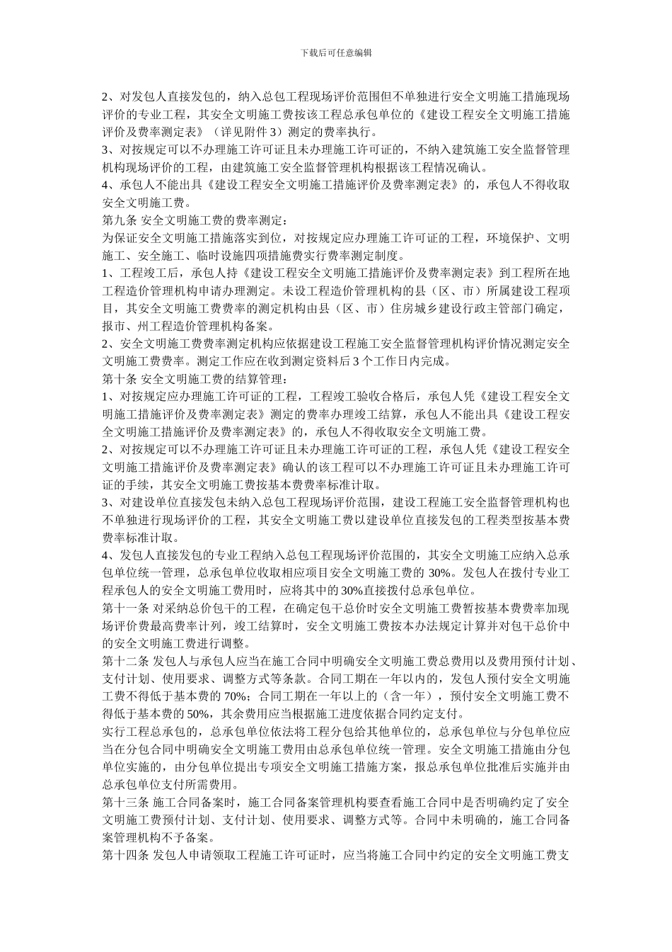 四川省建设工程安全文明施工费计价管理办法_第3页