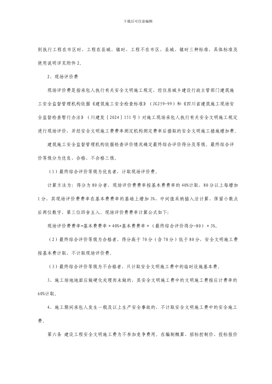 四川省建设工程安全文明施工费计价管理办法-2_第2页