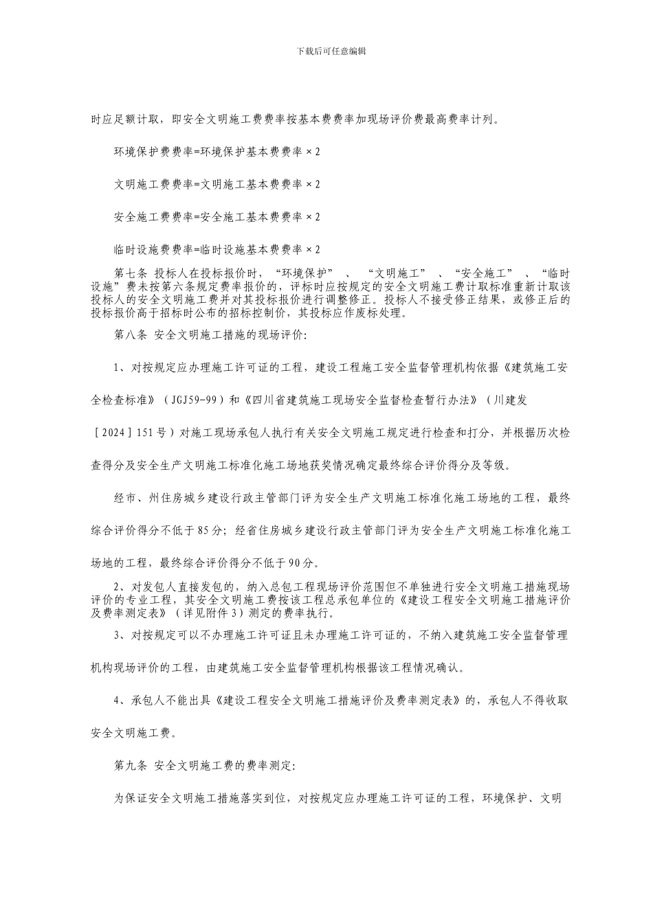 四川省建设工程安全文明施工费计价管理办法-2_第3页