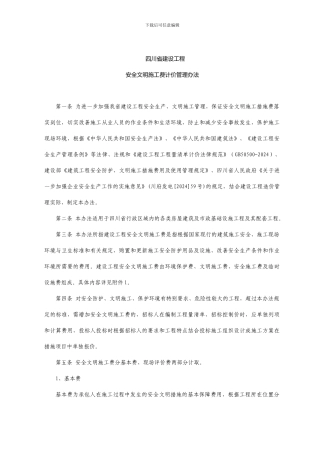 四川省建设工程安全文明施工费计价管理办法-2