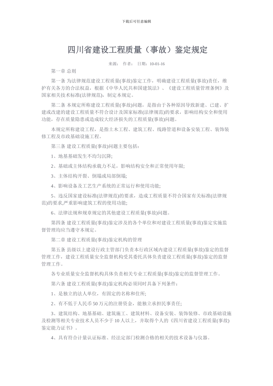 四川省建设工程质量鉴定规定_第1页