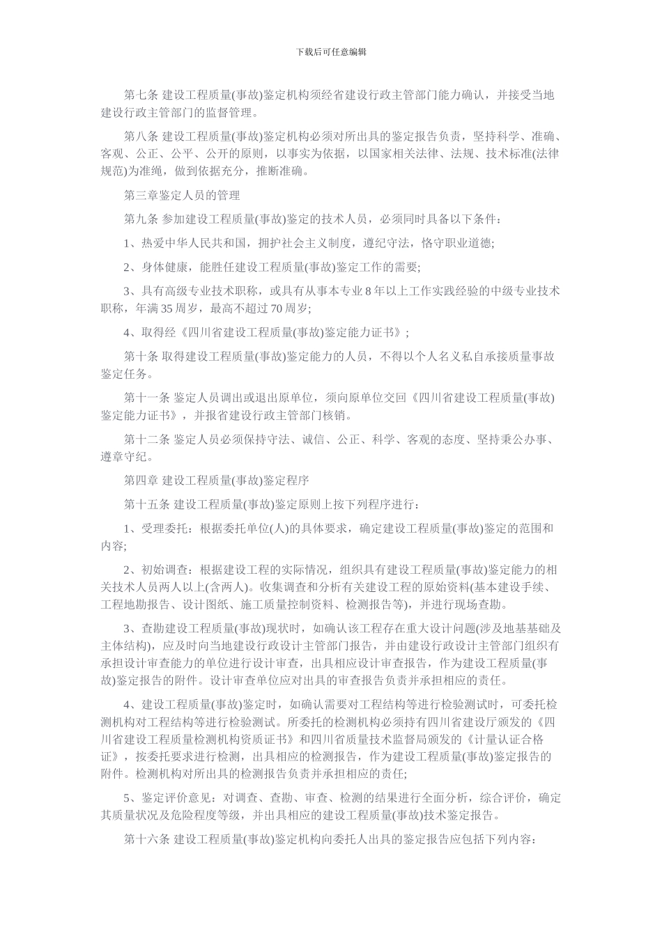 四川省建设工程质量鉴定规定_第2页