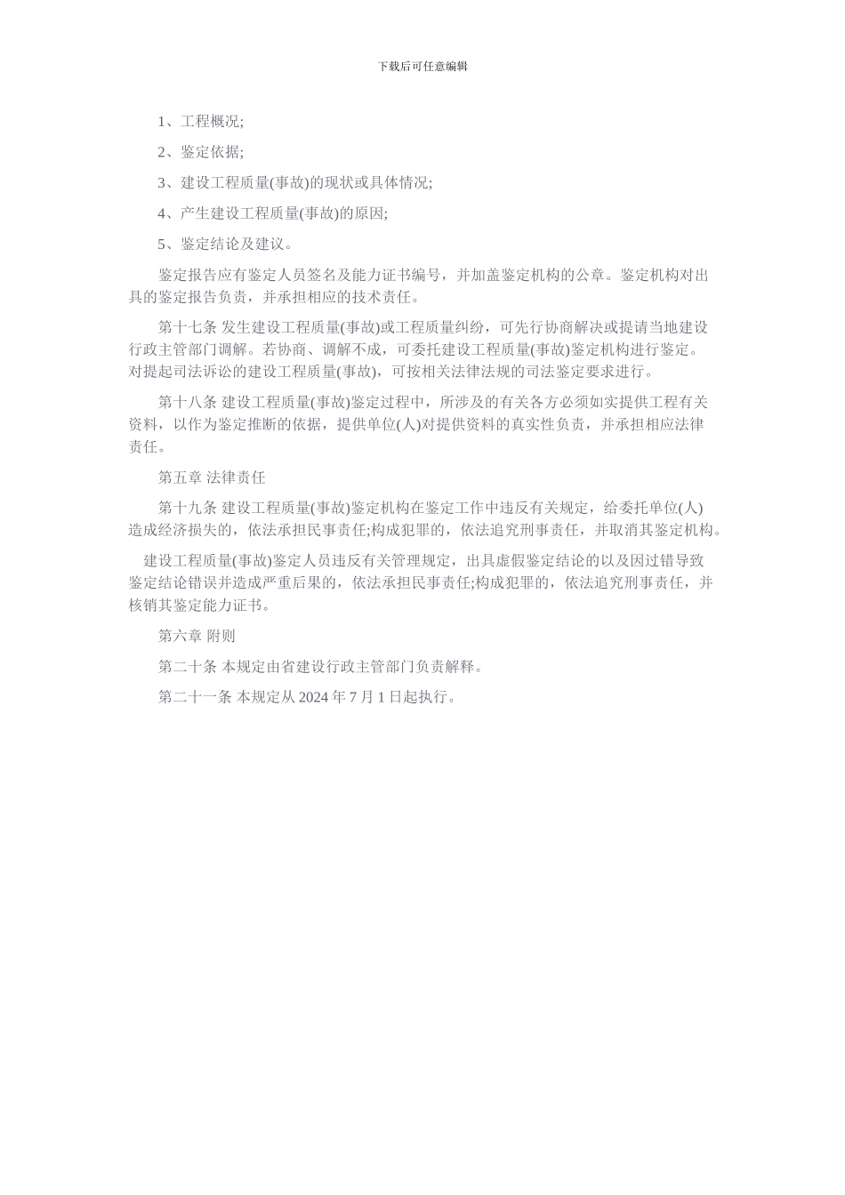 四川省建设工程质量鉴定规定_第3页