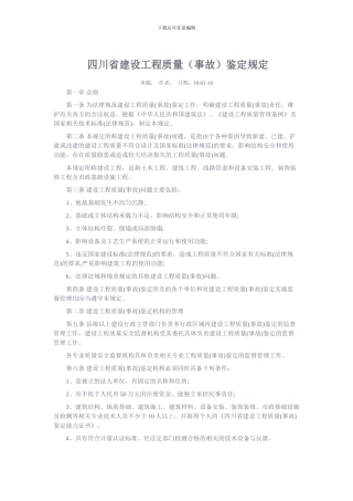 四川省建设工程质量鉴定规定