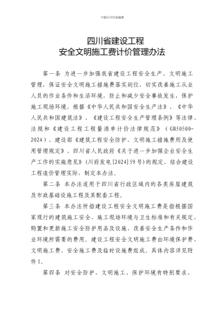 四川省建设工程安全文明施工费计价管理办法【川建发6号】