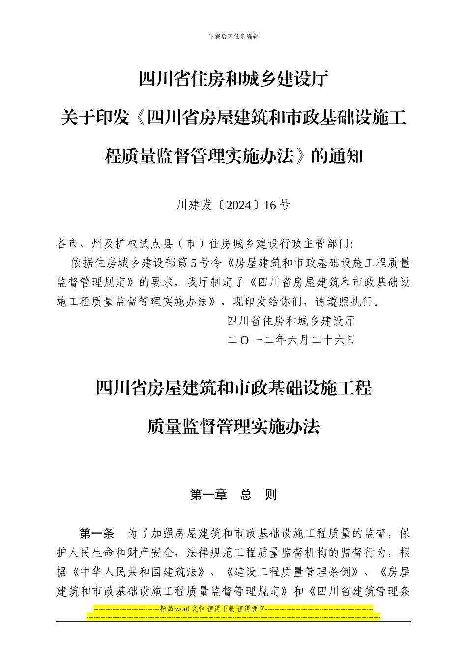 四川省房屋建筑和市政基础设施工程质量监督管理实施办法_第1页