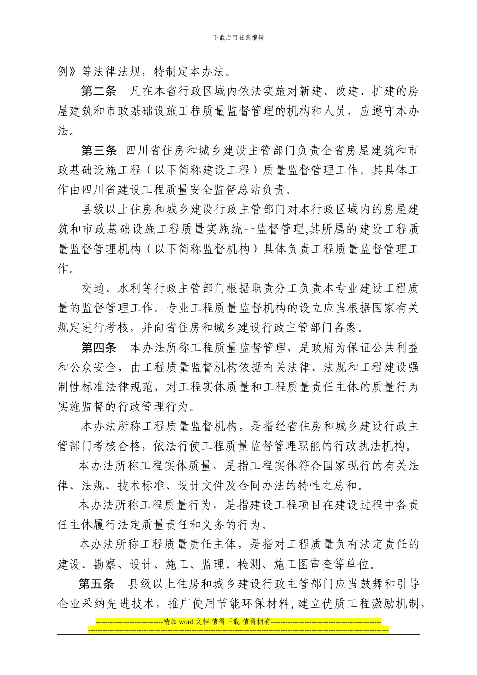四川省房屋建筑和市政基础设施工程质量监督管理实施办法_第2页