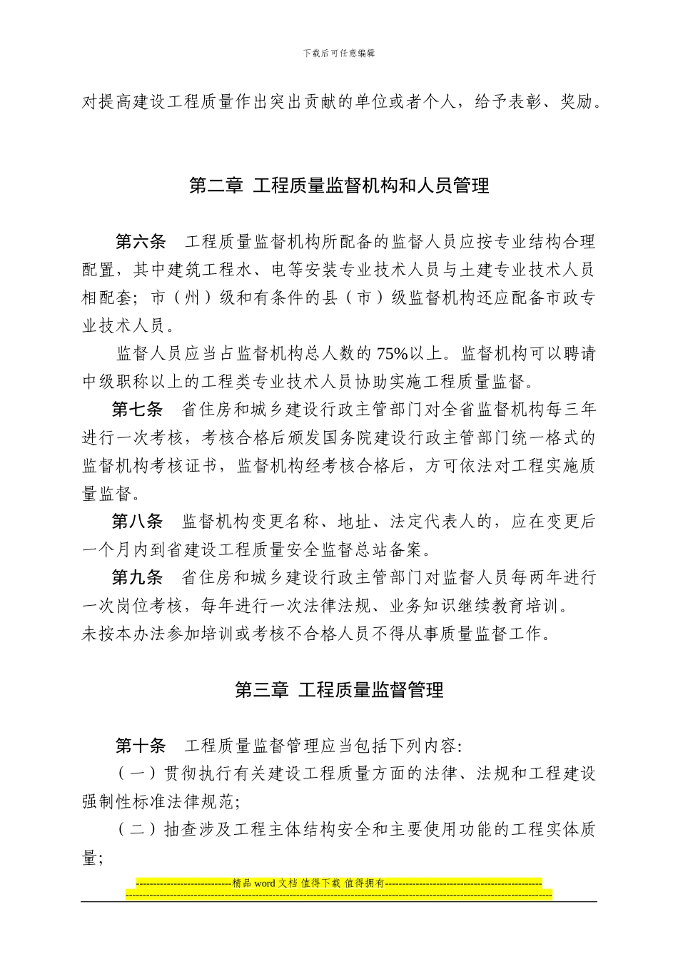 四川省房屋建筑和市政基础设施工程质量监督管理实施办法_第3页