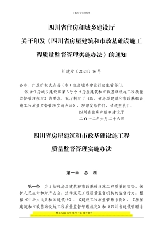 四川省房屋建筑和市政基础设施工程质量监督管理实施办法