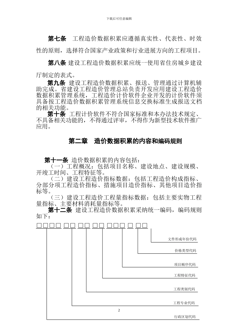 四川省建设工程造价数据积累实施办法_第2页