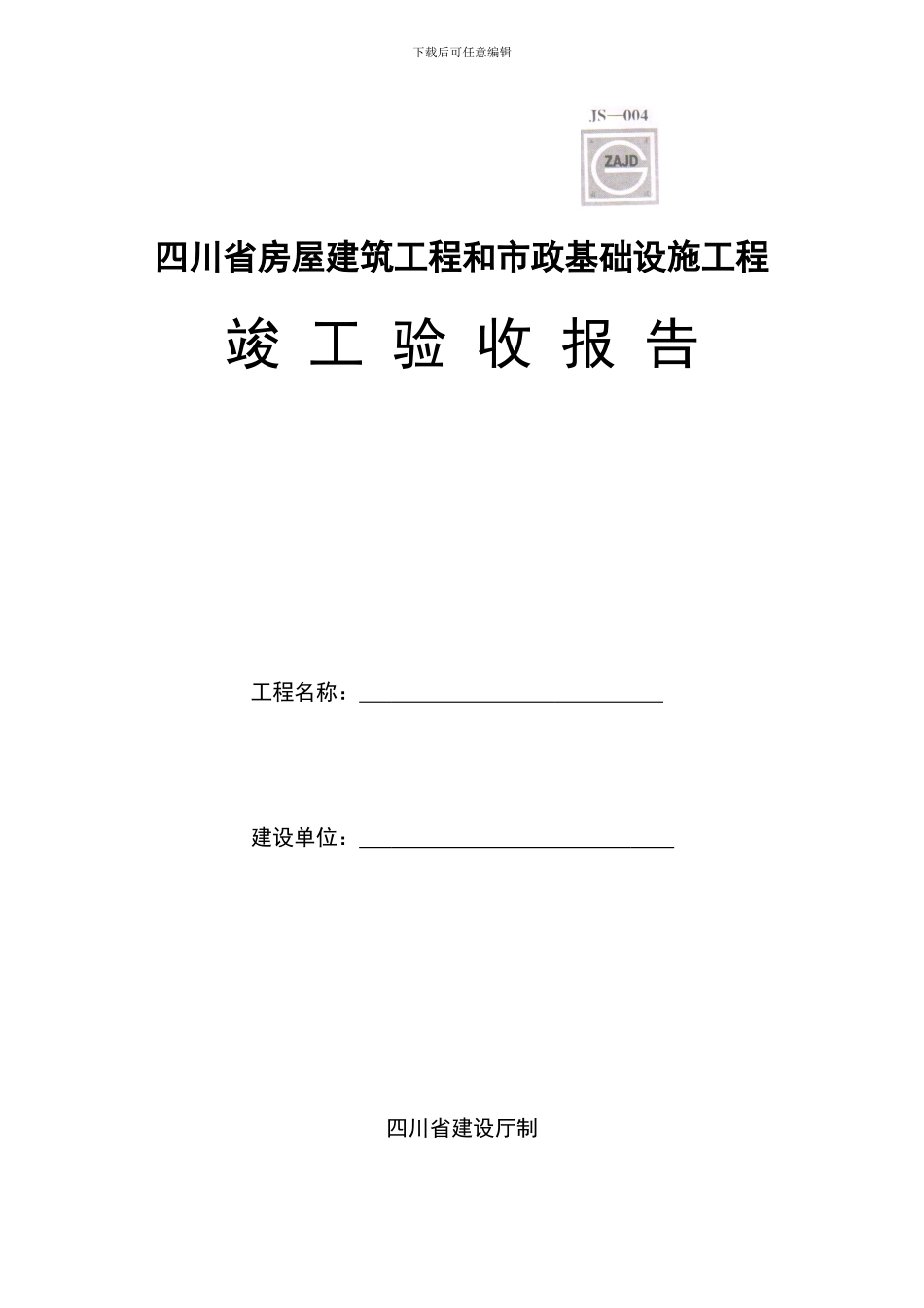四川省房屋建筑工程和市政基础设施工程_第1页