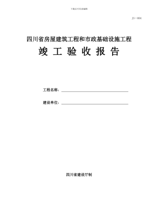 四川省房屋建筑工程和市政基础设施工程竣工验收报告-JS-004-